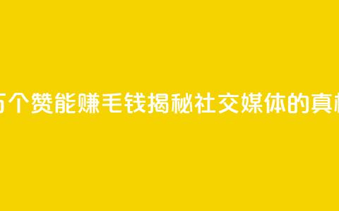 1万个赞能赚1毛钱	，揭秘社交媒体的真相  第1张