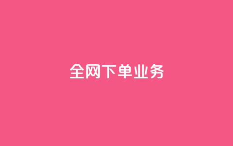 全网下单业务,qq刷钻卡盟永久网站 - 砍一刀助力平台app 自动批量下单软件  第1张