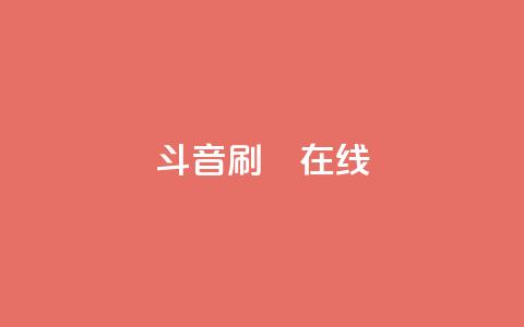 斗音刷讚在线24,快手引流软件全自动免费 - 拼多多自助下单 拼多多无限助力神器软件亮点介绍  第1张