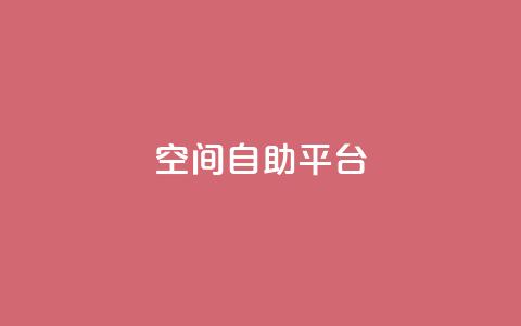 qq空间自助平台,快手0.5元1000个赞是真的吗 - qq空间说说刷转发数量 抖音500有效粉快速长流程  第1张