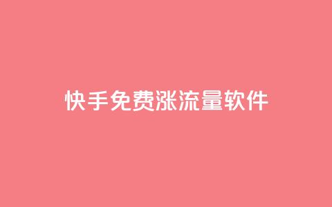 快手免费涨流量软件 - 快手免费提升流量的实用软件!  第1张