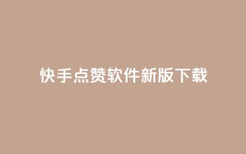 快手点赞软件新版下载,qq说说浏览秒赞 - 砍一刀助力平台app 拼多多有pc端吗  第1张