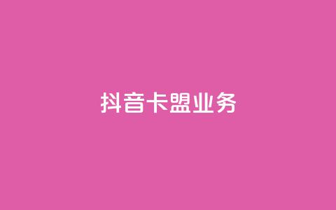抖音卡盟业务,qq充赞 - 抖音播放量黑科技app Ks24小时秒单业务平台  第1张