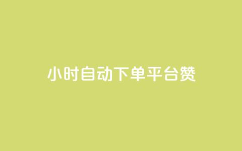 ks24小时自动下单平台赞,qq动态点赞数怎么变多 - qq自助下单商城 qq黄钻上传图片是原图吗  第1张