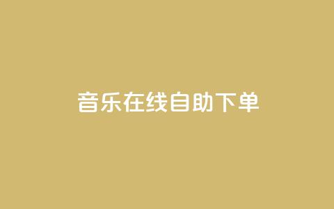 qq音乐在线自助下单,快手在线自助业务平台 - 抖音如何买1000粉机器粉 快手低价业务区  第1张