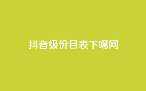 抖音1-75级价目表(Douyin Level Pricing from 1 to 75)  第1张