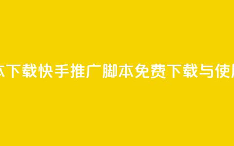 快手推广脚本下载 - 快手推广脚本免费下载与使用指南~  第1张