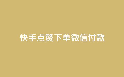 快手点赞下单微信付款,dy下单平台 24小时自助下单 - 全网稳定低价24小时下单平台 自助下单24小时平台  第1张