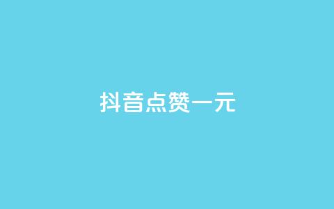 抖音点赞100一元,卡盟业务下单 - 刷QQ空间空间 QQ永久会员卡网  第1张