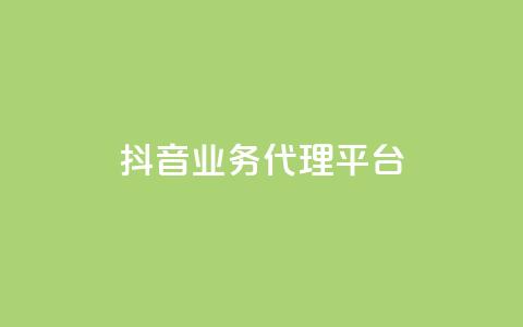抖音业务代理平台,pubg卡网24小时自助下单 - ks单真人粉丝 qq说说赞低价下单  第1张