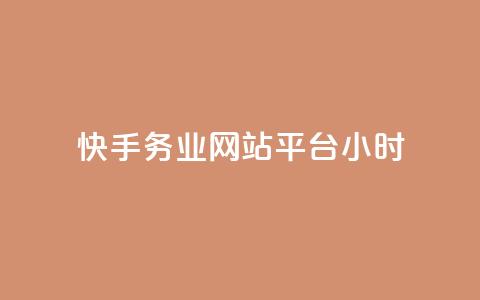 快手务业网站平台24小时,卡盟抖音 - 拼多多700元助力需要多少人 拼多多700提现是真的吗  第1张