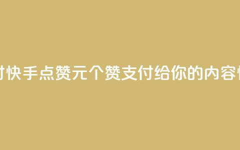 快手点赞1元100个赞wx支付 - 快手点赞1元100个赞wx支付—给你的内容快速增加认可！~  第1张