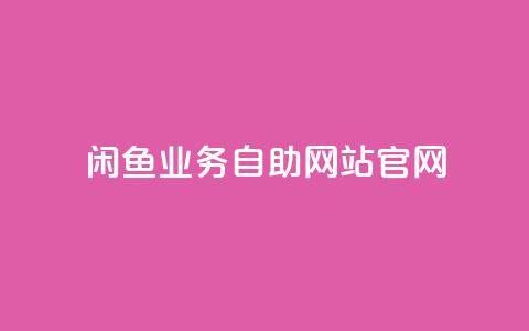 闲鱼业务自助网站官网,qq空间偷看工具网页版 - 抖音1块钱10000粉丝 抖音怎么确认养号成功了  第1张