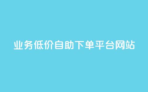 qq业务低价自助下单平台网站,QQ免费千赞 - 快手业真人双击 dy自助业务下单  第1张