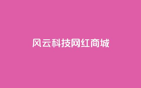 风云科技网红商城 - 风云科技打造网红商城	，让你瞬间get时尚礼品！~  第1张