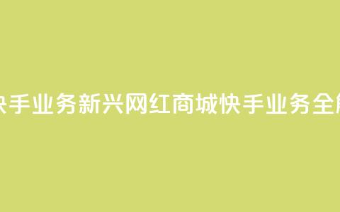网红商城快手业务 - 新兴网红商城快手业务全解析~  第1张