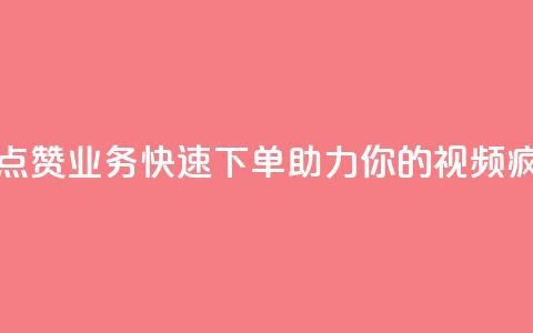 抖音点赞业务，快速下单，助力你的视频疯狂赞！  第1张