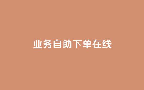 dy业务自助下单在线 - dy业务自助下单全新体验指南!  第1张