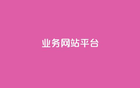qq业务网站平台,卡盟自助下单24小时平台 - 抖音业务平台便宜 闲鱼业务自助网站官网  第1张