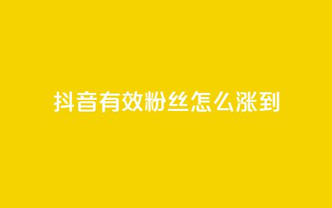 抖音有效粉丝怎么涨到500 - 如何快速提升抖音粉丝数量至500。  第1张