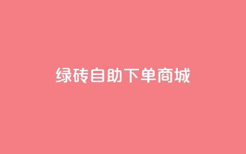 qq绿砖自助下单商城,抖音60级号能卖多少钱 - 网红助手免费粉丝 彩虹自动发卡网源码  第1张