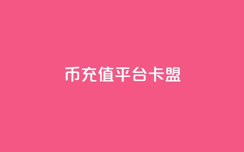 q币充值平台卡盟,快手自助平台在线下单正规 - dy点赞充值 pdd助力网站  第1张
