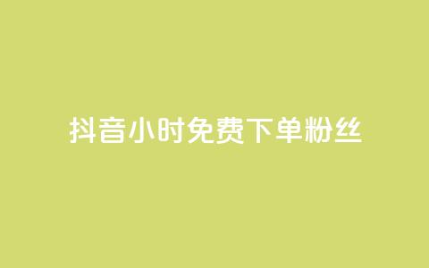 抖音24小时免费下单粉丝 - 抖音50万多少级  第1张