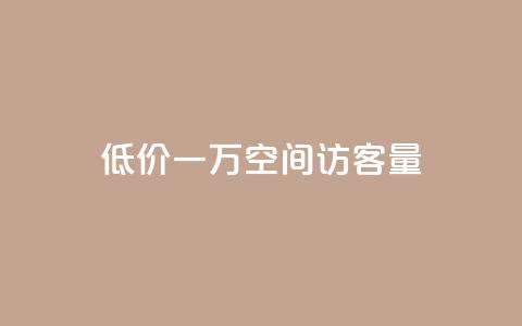 低价一万qq空间访客量,扣扣刷访客 - qq空间自助业务 qq空间说说自助业务  第1张