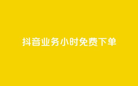 抖音业务24小时免费下单,dy赞自助平台网站大表哥 - 拼多多转盘助力网站 砍砍大款  第1张