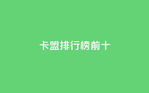 卡盟排行榜前十,卡盟自动下单入口 - QQ互赞群2024 快手刷热门软件免费  第1张