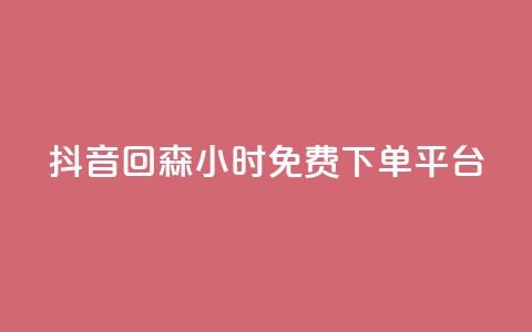 抖音回森24小时免费下单平台,快手免费互关互赞软件APP - QQ业务网24小时自助下单免费 ks业务免费领  第1张