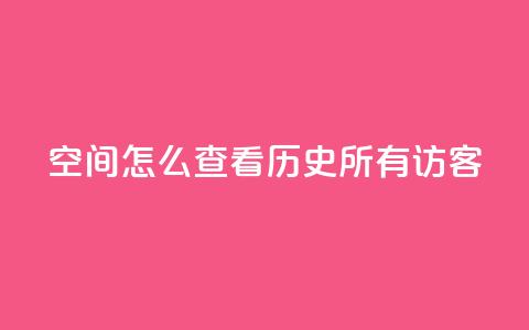 qq空间怎么查看历史所有访客,qq黄钻试用免费网站 - 拼多多助力平台入口 拼多多700元大概需要多少人  第1张
