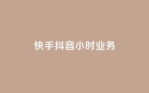 快手抖音24小时业务,一元点赞100微信支付 - 抖音点赞批量删除神器 彩虹正版授权查询自助下单  第1张
