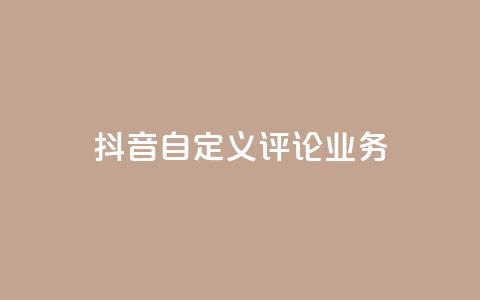 抖音自定义评论业务,快手粉丝如何快速涨粉 - 抖音自动访客软件 安逸发卡网  第1张