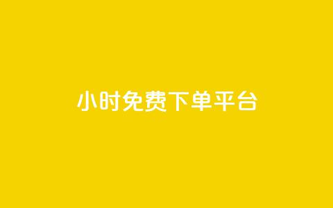 ks24小时免费下单平台,抖音免费播放量平台 - 快手点赞网址在哪里找 ks免费业务平台低价  第1张