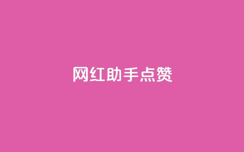 网红助手点赞,一分十万赞 - ks便宜的下单平台 dy低价下单平台闪电  第1张