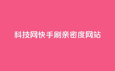 nap6科技网快手刷亲密度网站,网红商城自助下单ios - 免费业务自助下单在线下单24小时24小时 快手低价业务自助平台软件 第1张 nap6科技网快手刷亲密度网站,网红商城自助下单ios - 免费业务自助下单在线下单24小时24小时 快手低价业务自助平台软件 第1张
