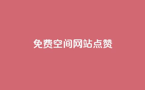 免费qq空间网站点赞,粉丝要达到多少才能挣钱 - 卡盟最低自助下单官网 王者荣耀点券代充  第1张