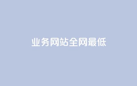 qq业务网站全网最低 - QQ业务网站提供最具竞争力的价格选择~  第1张
