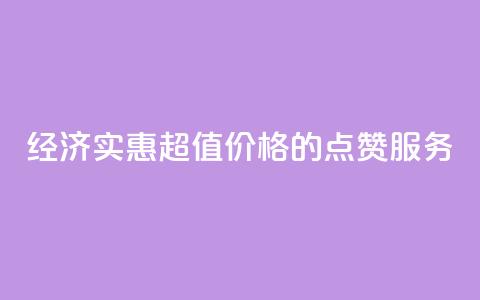 经济实惠 超值价格的QQ点赞服务  第1张