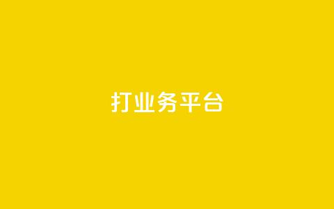 ks打call业务平台,dy业务下单24小时 - 免费QQ空间说说赞软件 dy24小时自动下单平台  第1张
