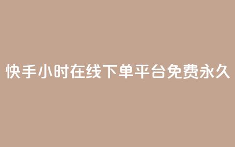 快手24小时在线下单平台免费永久,抖音推广小程序怎么获得收益 - 全网低价自助平台 抖音涨流量网站  第1张