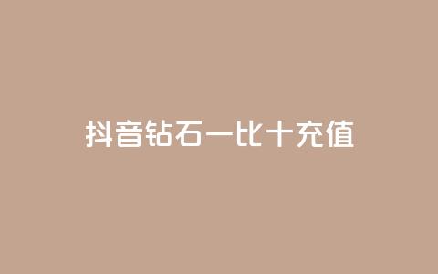 抖音钻石一比十充值,qq空间偷看工具网页版 - QQ充值会员流程 卡盟一手货源网站手游  第1张