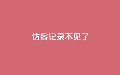 qq访客记录不见了,抖音怎么进行身份认证 - 卡盟平台qq业务qq音乐会员 QQ空间访客量  第1张