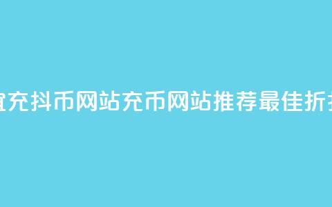 便宜充抖币网站(充币网站推荐：最佳折扣价)  第1张