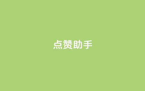 QQ点赞助手,0元领取10000王者点券 - 抖音业务推广 dy评论  第1张