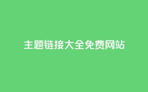 qq主题链接大全免费网站,qq空间赞小店 - 抖音自助平台业务下单秒到 抖音免费刷礼物模拟器  第1张