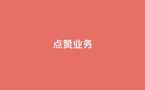 qq点赞业务 - QQ点赞服务如何提高页面流量？!  第1张