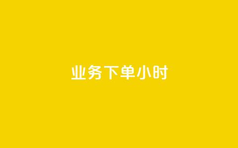 dy业务下单24小时 - 空间互赞链接  第1张