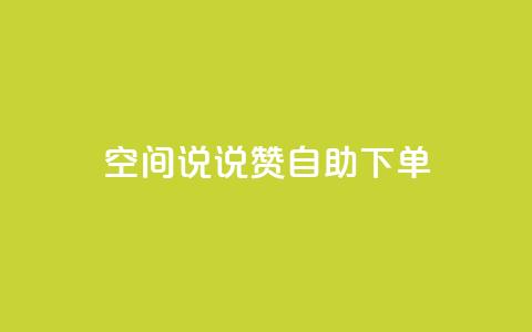 qq空间说说赞自助下单,qq个人主页点赞数上万的人 - 拼多多业务助力平台 拼多多砍价吞刀怎么解决  第1张